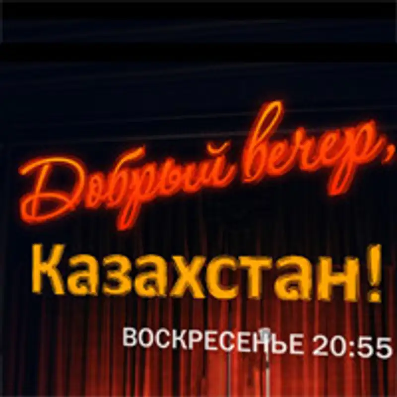 Раскрыты некоторые секреты нового музыкального шоу «Добрый вечер, Казахстан!» (фото), фото - Новости Zakon.kz от 07.09.2012 17:37