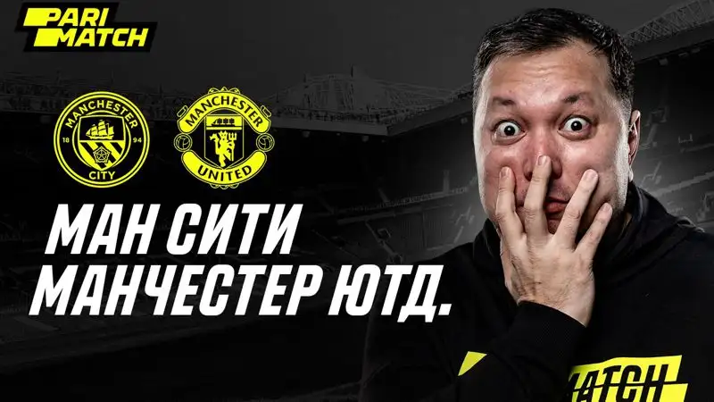 "Манчестер Сити" – "Манчестер Юнайтед": прогноз от Айдына Кожахмета