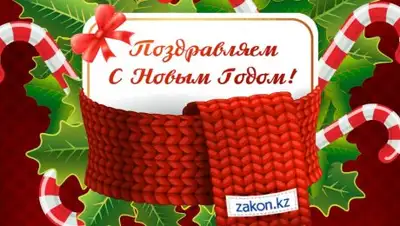 Zakon.kz, фото - Новости Zakon.kz от 01.01.2019 11:00