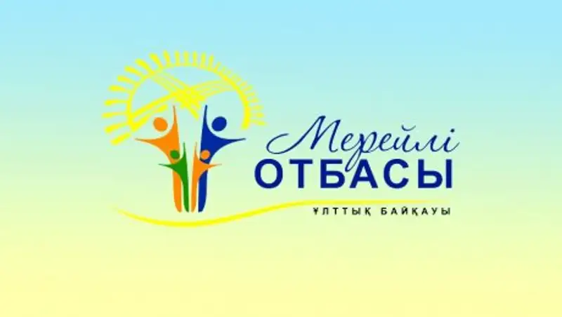 В Астане состоится награждение победителей городского этапа «Мерейлі отбасы»