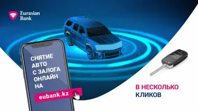 Eurasian Bank, фото - Новости Zakon.kz от 17.02.2021 10:00