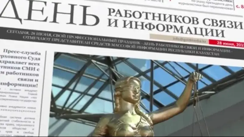 Верховный Суд РК поздравил журналистов с их профессиональным праздником