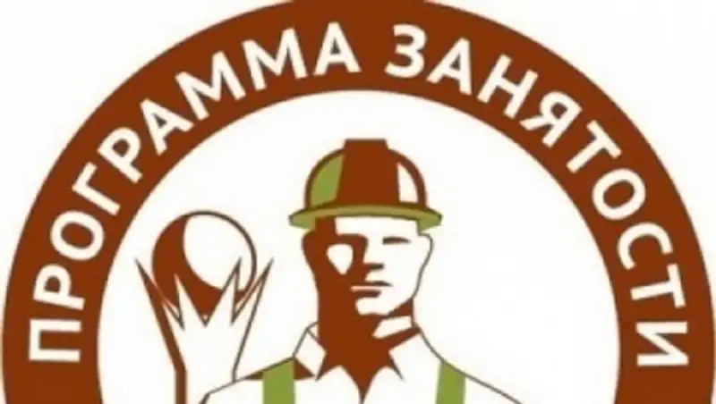 В ЗКО на программу «Занятость-2020» выделено 4 млрд тенге