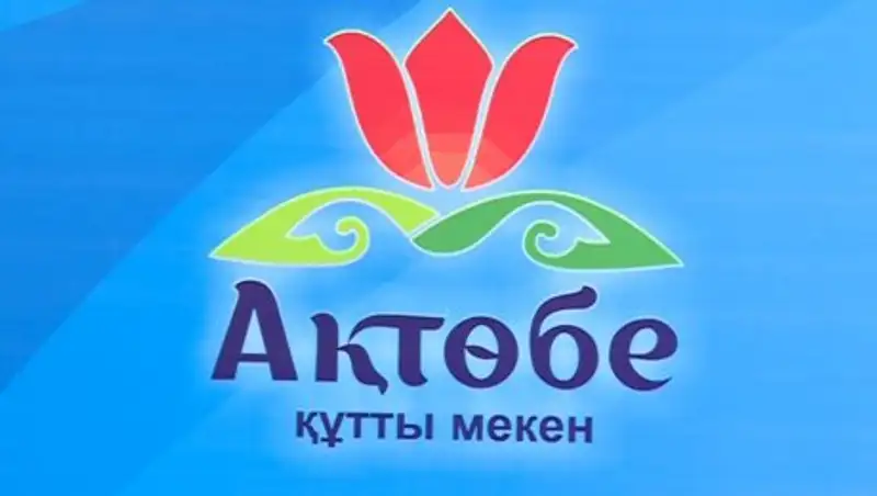 В Актюбинской области полным ходом идет подготовка к международному форуму «Ақтөбе - құтты мекен»