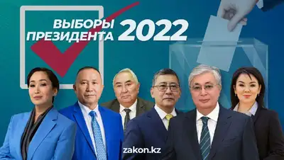 Выборы президента Казахстана 2022. Текстовая трансляция, фото - Новости Zakon.kz от 20.11.2022 04:00