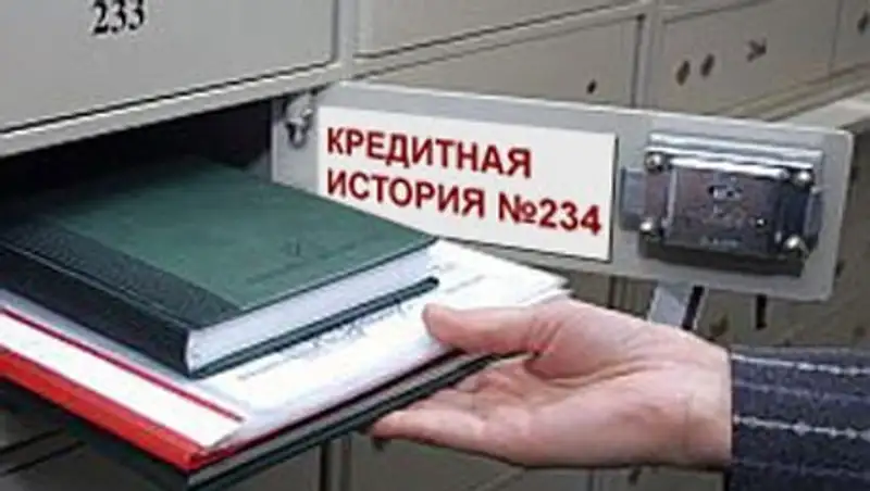 Каждый третий казахстанец имеет кредитную историю