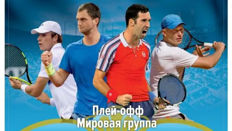 Объявлен состав команд Казахстана и Аргентины в матче плей-офф Мировой группы Кубка Дэвиса