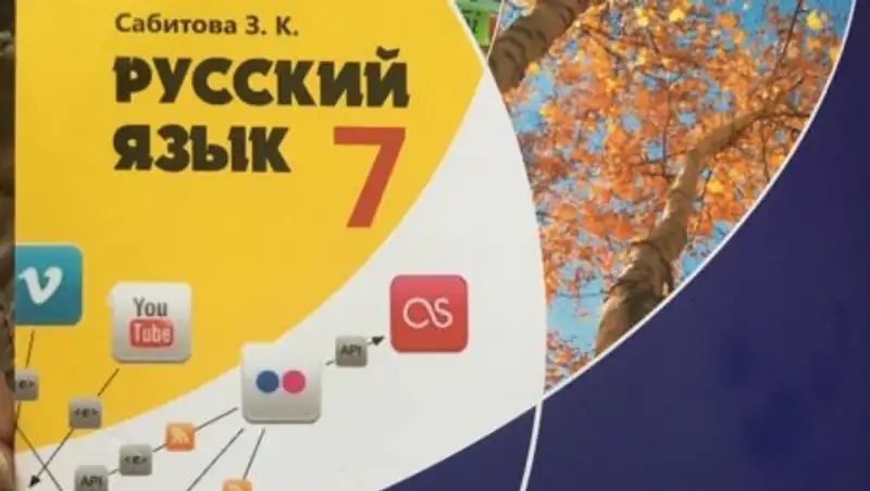 Казахстанцев возмутили задания в учебниках по русскому языку за 7 класс