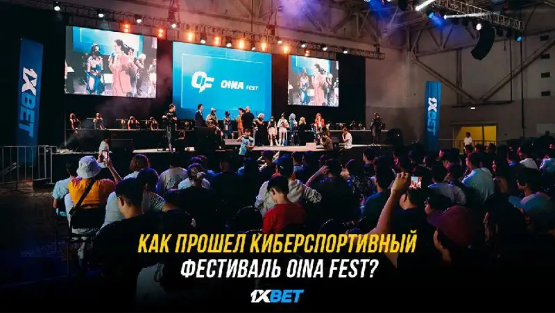Как прошел киберспортивный фестиваль OINA Fest