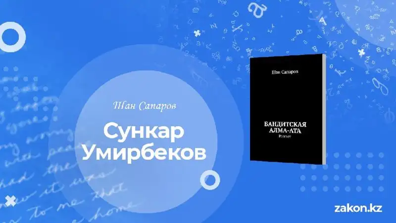 Автор популярного романа «Бандитская Алма-Ата» рассказал о темной стороне 90-х