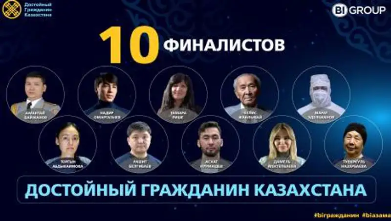 Проголосуй за достойного гражданина Казахстана