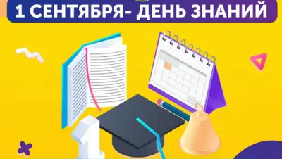 bilimdinews.kz, фото - Новости Zakon.kz от 26.08.2020 21:58