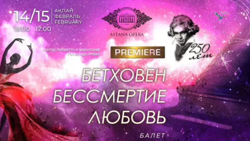 "Астана Опера" готовится отметить 250-летний юбилей Людвига ван Бетховена