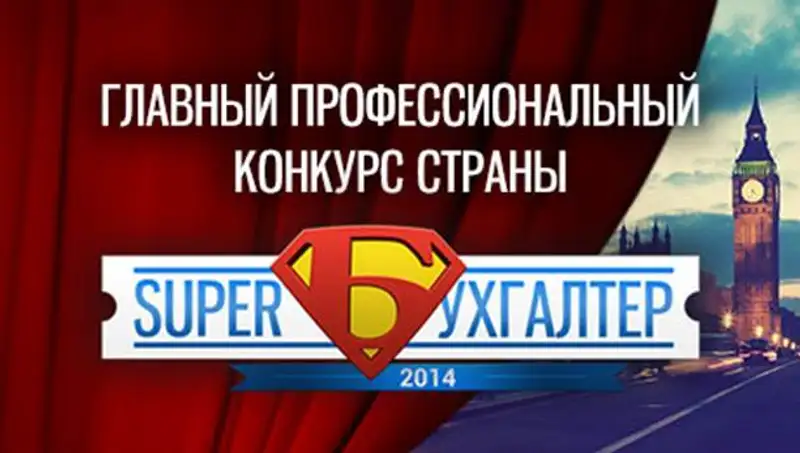 Спешим принять участие в Республиканском конкурсе "Superбухгалтер", фото - Новости Zakon.kz от 15.10.2014 21:35