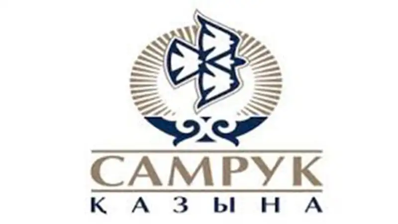 За 48 млн тенге продана доля в одной из компаний «Самрук-?азына»