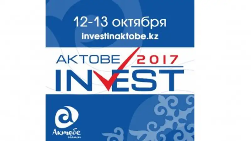 Более 400 человек из 20 стран мира примут участие в форуме “Aktobe Invest-2017”