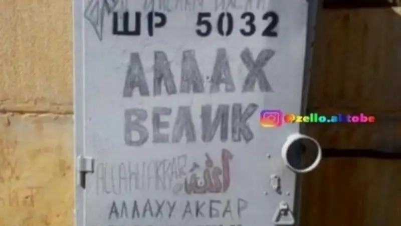 Надпись "Аллаху акбар" на электрощите не на шутку напугала актюбинцев 