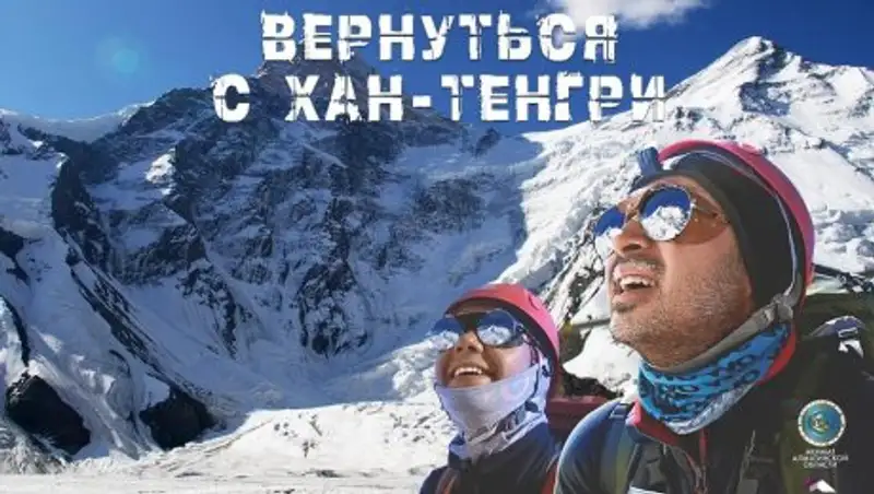 В Талдыкоргане презентовали фильм "Хан-Тенгри"