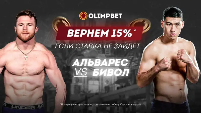 Olimpbet вернет 15% от ставки на Сауля Альвареса в бою с Дмитрием Биволом