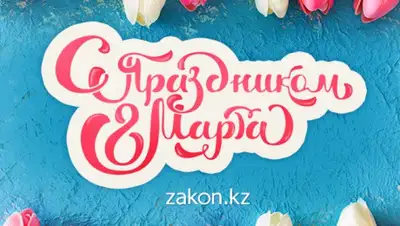 Zakon.kz, фото - Новости Zakon.kz от 08.03.2019 09:21