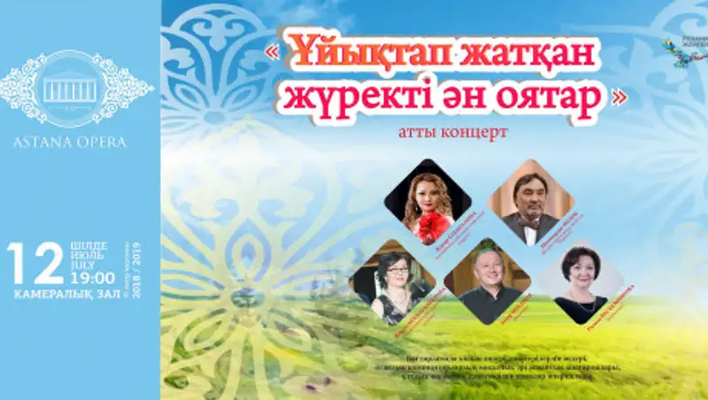 В "Астана Опера" пройдет вечер национальной музыки