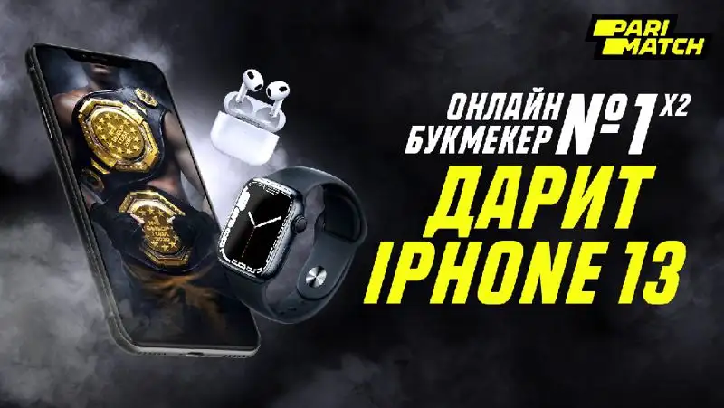 Онлайн-букмекер №1 в Казахстане дарит технику Apple