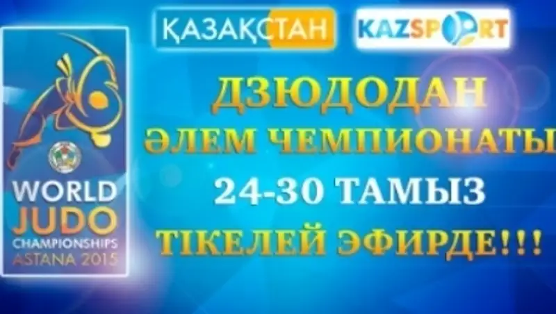 Телеканал «KAZsport» покажет чемпионат мира по дзюдо 