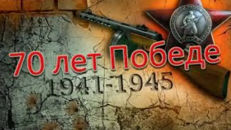 9 мая 1945 года - Этот день мы приближали, как могли