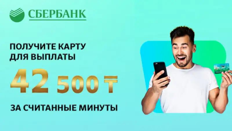 Сбербанк запустил дистанционное открытие социальной карты для получения 42 500 тенге