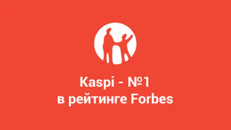 Kaspi №1 в рейтинге банков