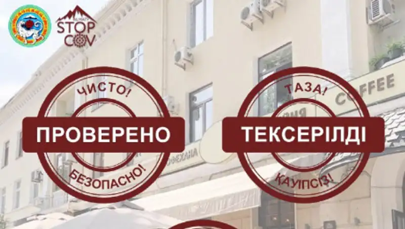 Знак гарантии безопасности будет присвоен ряду объектов в Алматы