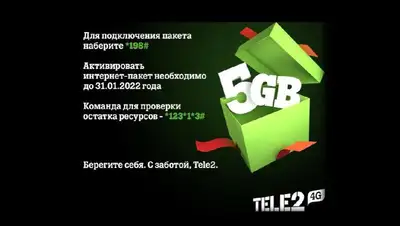 Tele2/Altel, абоненты, бонус, 5 ГБ, фото - Новости Zakon.kz от 14.01.2022 17:31