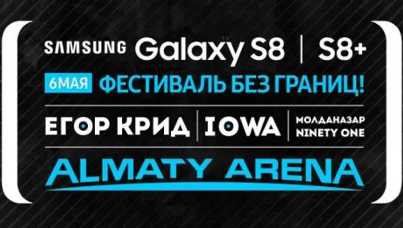 Samsung Galaxy S8/S8+ приглашает на грандиозный фестиваль в Казахстане