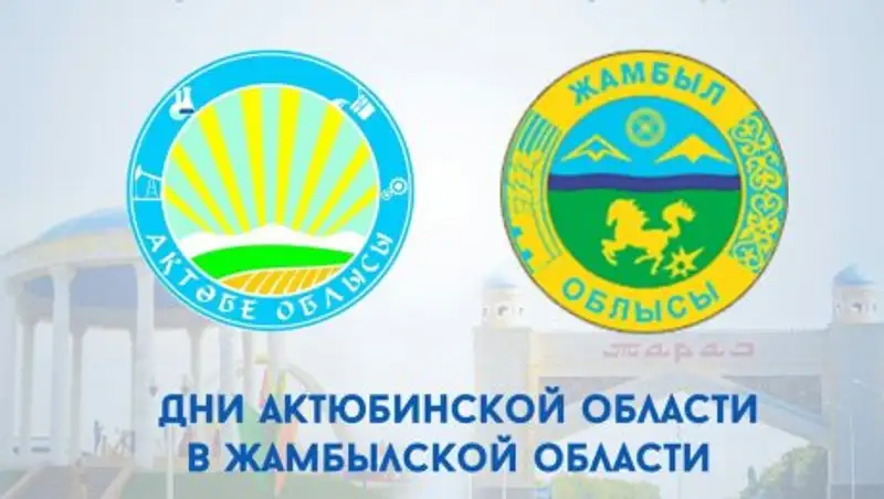 Дни Актюбинской области начались в Жамбылской области