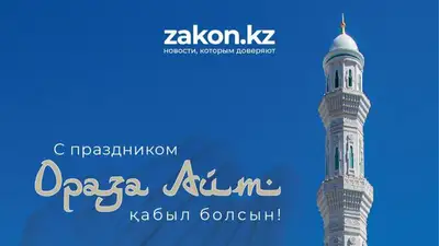 Имам рассказал о значении праздника, фото - Новости Zakon.kz от 21.04.2023 18:35