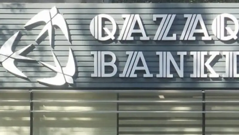 АО «Qazaq Banki» привлечено к адмответственности