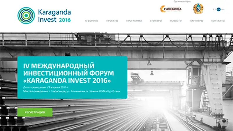 27 апреля в Караганде состоится IV Международный Инвестиционный Форум «Karaganda Invest»