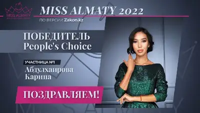 в предфинал вышла Карина Абдулхаирова, народное голосование, фото - Новости Zakon.kz от 15.09.2022 12:00