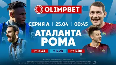 Битва за зону Лиги чемпионов – в коэффициентах Olimpbet, фото - Новости Zakon.kz от 24.04.2023 19:00