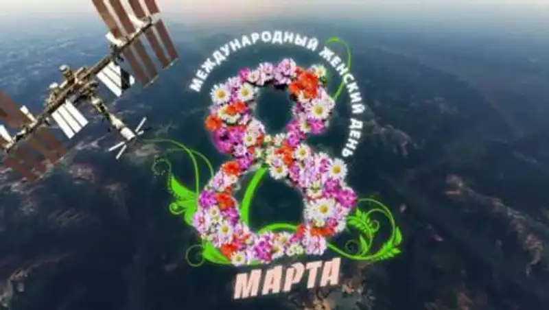 Космонавты с борта МКС поздравили женщин с 8 Марта