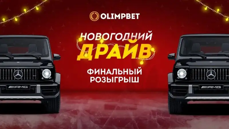 Шоу и розыгрыш авто в прямом эфире «Новогоднего Драйва» от Olimpbet