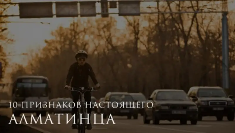 10 признаков настоящего алматинца