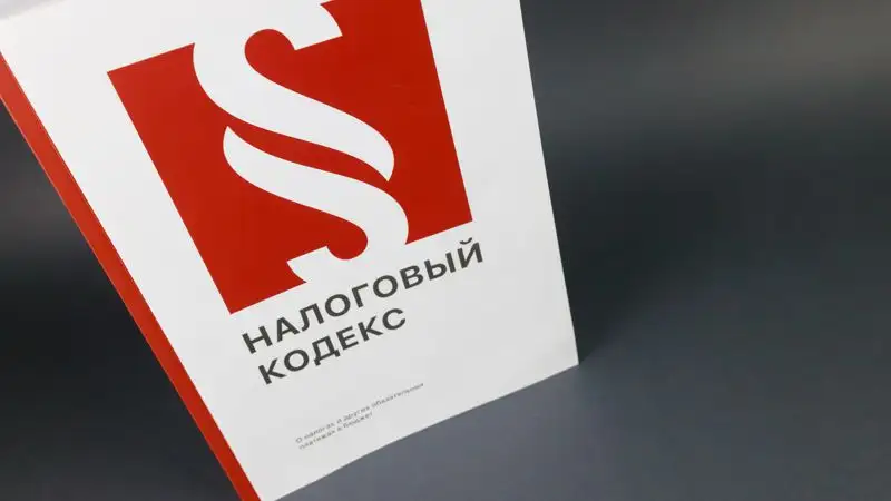 поправки в Налоговый кодекс, фото - Новости Zakon.kz от 27.12.2022 10:38