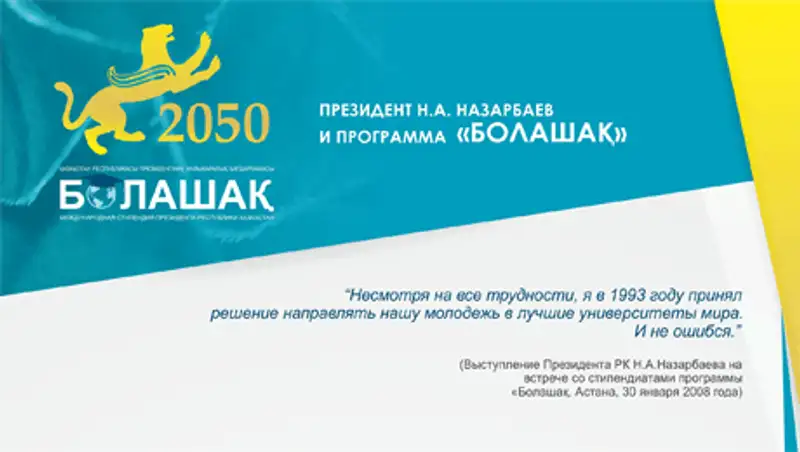 Программа «Болашак» стала началом в реализации казахстанского инновационного образования, фото - Новости Zakon.kz от 23.11.2013 02:08