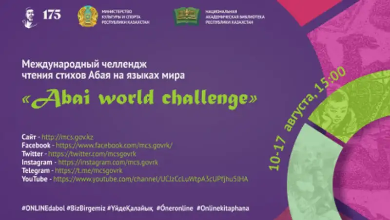 Запущен международный челлендж чтения на языках мира "Abai world challenge"