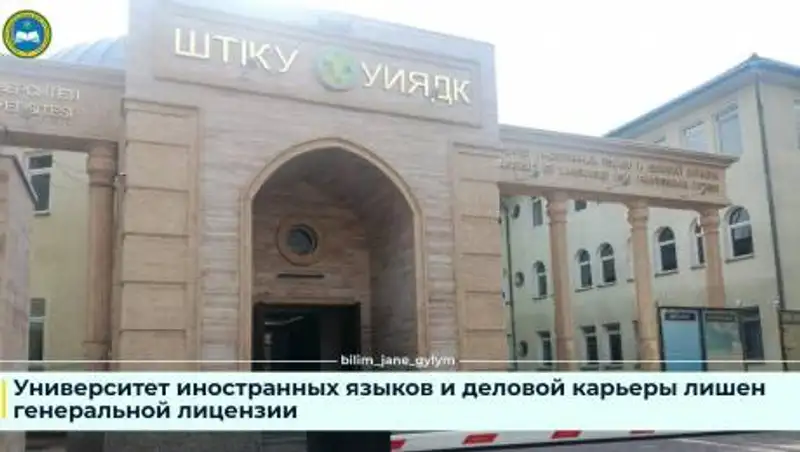 Алматинский университет лишили лицензии