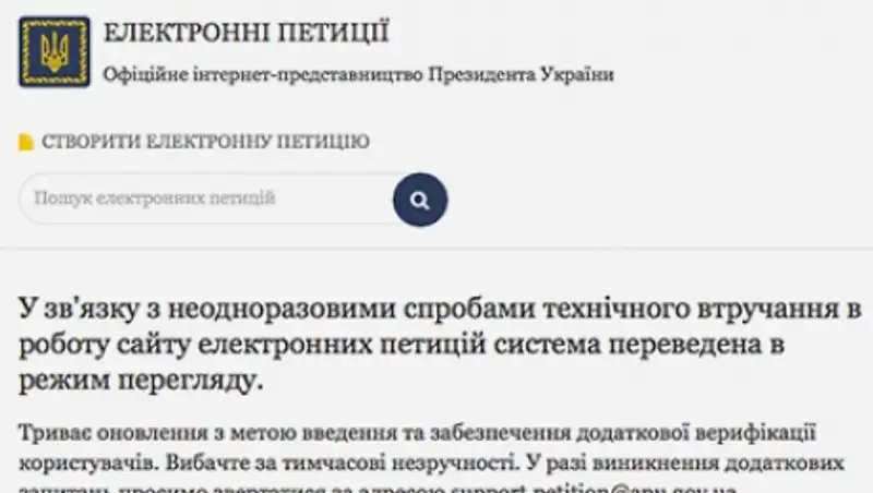 Сайт президента Украины приостановил прием петиций