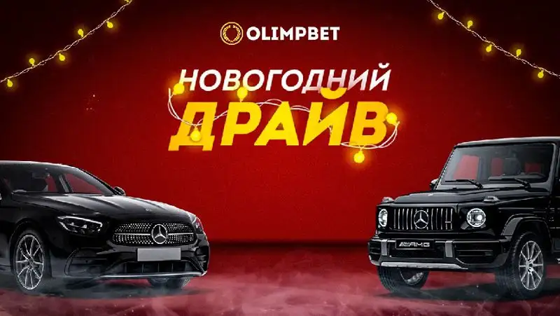Теннисный экспресс принес клиенту Olimpbet Mercedes