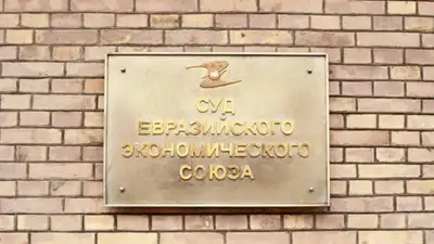 ЕЭК, фото - Новости Zakon.kz от 10.11.2021 22:27