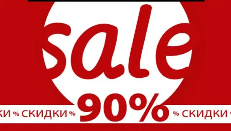 Можно ли привлечь к ответственности магазины за ложные скидки?